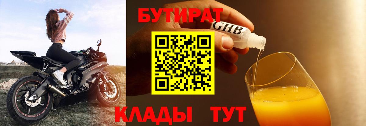 БУТИРАТ GHB Алейск